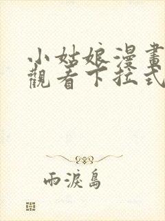 小姑娘漫画免费观看下拉式漫画星球