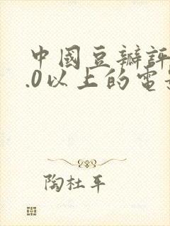 中国豆瓣评分9.0以上的电影