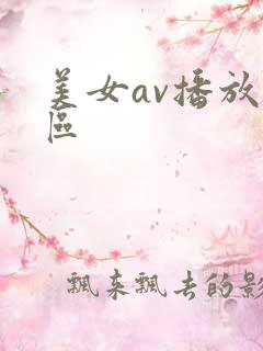 美女av播放一区