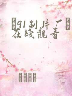 ▇91制片厂▇在线观看