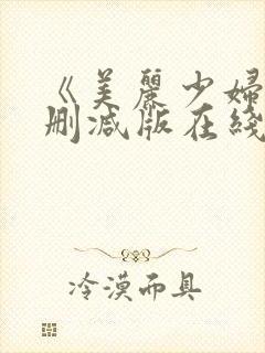 《美丽少妇》未删减版在线观看