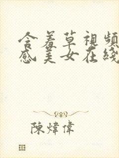 含羞草视频.性感美女在线观看.cc