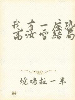 我有一座恐怖屋高汝雪结局