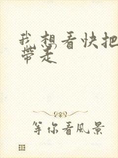 我想看快把我哥带走