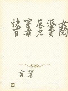 快穿反派女配你有毒免费阅读