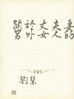 关于丈夫妻子和另外女人的事情