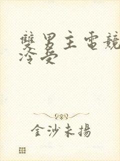 双男主电竞文清冷受