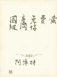 国产免费黄色一级网站