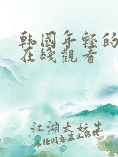 韩国年轻的妈妈在线观看