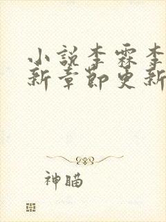 小说李霖李澜最新章节更新情况