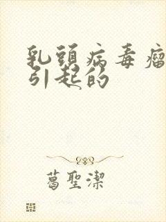 乳头病毒瘤怎么引起的