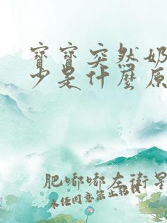 宝宝突然奶量减少是什么原因