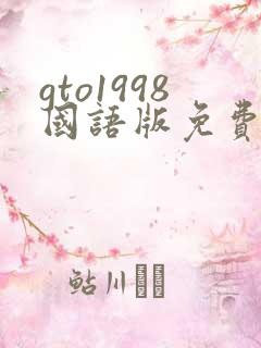 gto1998国语版免费观看