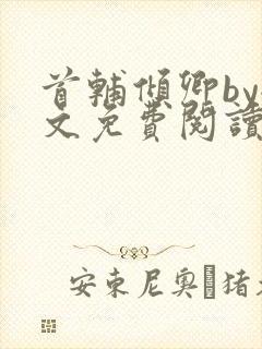 首辅倾卿by全文免费阅读笔趣阁