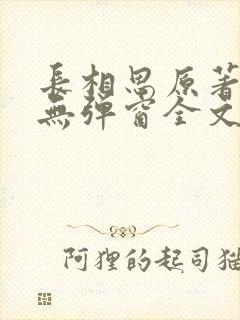 长相思原著小说无弹窗全文免费阅读