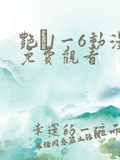 艳�1一6动漫免费观看