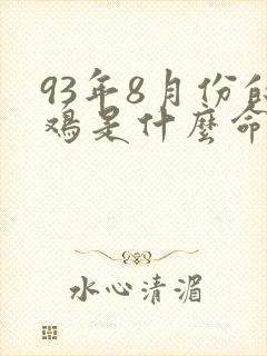 93年8月份的鸡是什么命