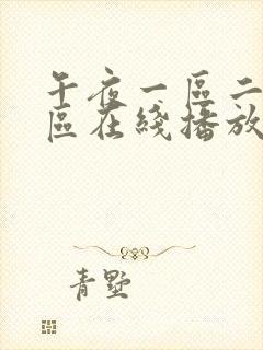 午夜一区二区三区在线播放