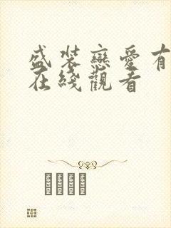 盛装恋爱有理由在线观看