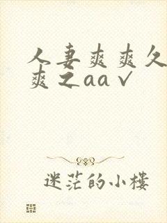 人妻爽爽久久爽爽之aa√