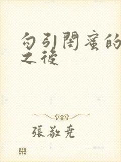 勾引闺蜜的爸爸之后