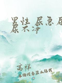 男性 尿急尿频尿不净