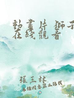 动画片 狮子王在线观看