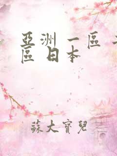 亚洲 一区 二区 日本