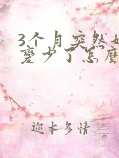 3个月突然奶水变少了怎么办