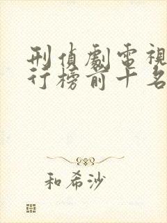 刑侦剧电视剧排行榜前十名