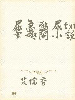 尿急憋尿txt笔趣阁小说