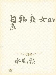 日韩熟女av一区