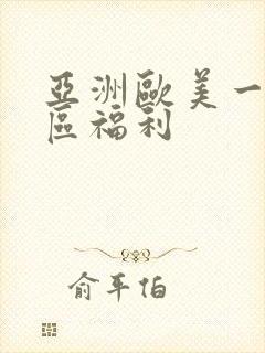 亚洲欧美一区二区福利