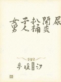 女子扒开尿口让男人桶爽