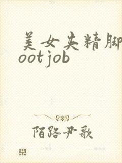 美女夹精脚交footjob