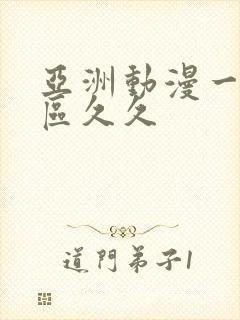 亚洲动漫一区二区久久