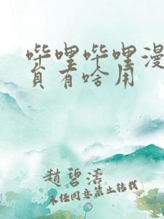 哔哩哔哩漫画会员有啥用