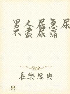 男人尿急尿频尿不尽尿痛