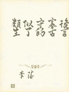 类似守寡后我重生了的古言