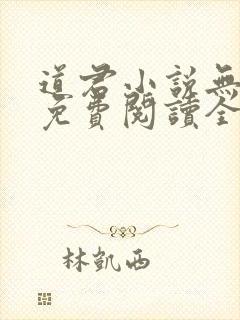 道君小说无弹窗免费阅读全文