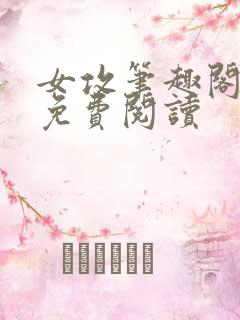 女攻笔趣阁小说免费阅读