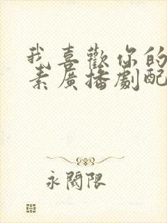 我喜欢你的信息素广播剧配音演员