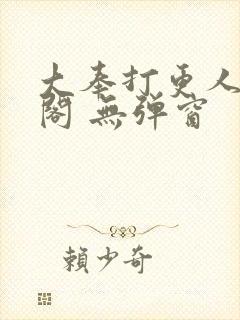 大奉打更人笔趣阁 无弹窗