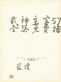 武神主宰579全集免费播放电视剧