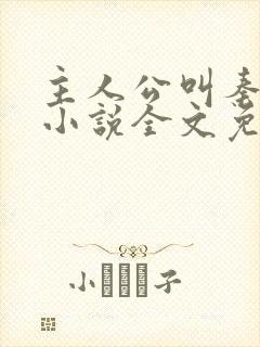 主人公叫秦峰的小说全文免费阅读