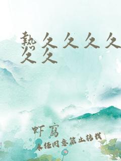 热久久久久久久久久