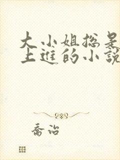 大小姐总是不求上进的小说阅读