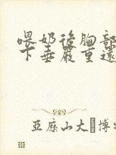 喂奶后胸部干瘪下垂严重还能恢复吗