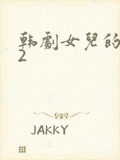 韩剧女儿的朋友2