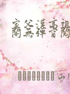 家父汉高祖笔趣阁无弹窗阅读